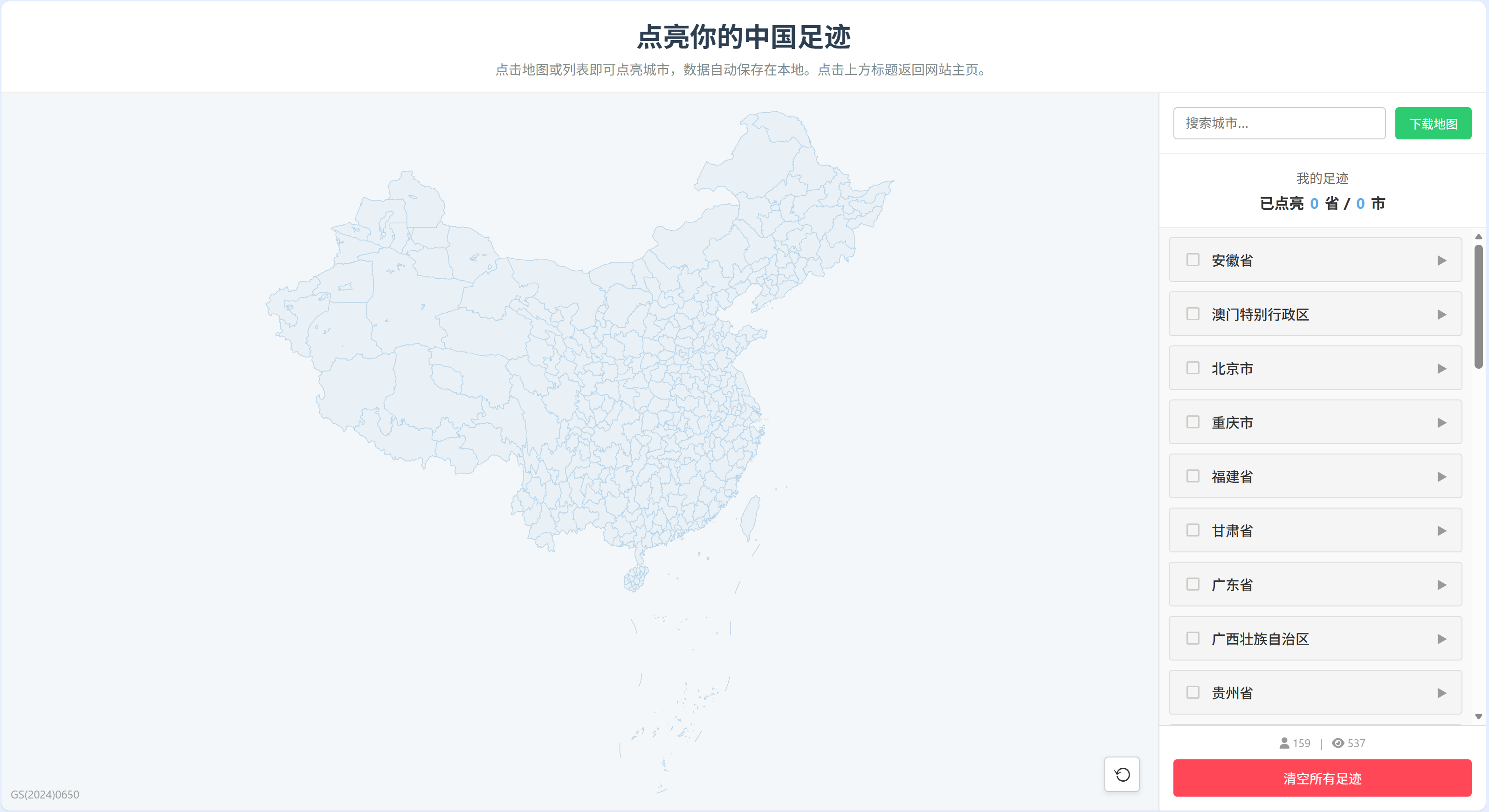 点亮你的中国足迹地图封面